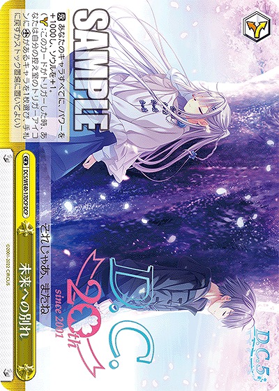 未来への別れ(DCP) 【DC5/WE40/17DCP】